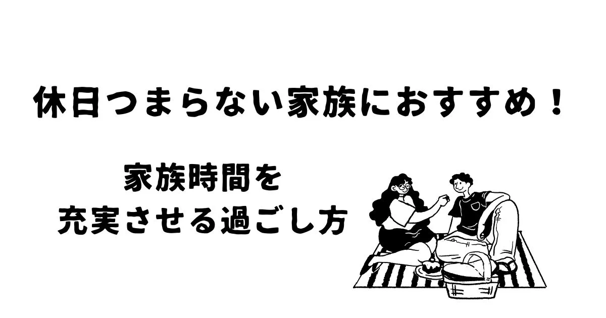 「休日つまらない家族におすすめ！家族時間を充実させる過ごし方」のアイキャッチ画像