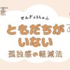 「専業主婦が友達いない原因と孤独感を軽減するための具体的対策」のアイキャッチ画像