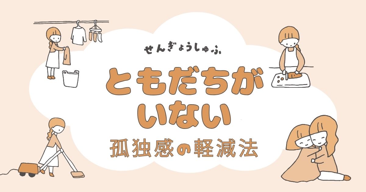 「専業主婦が友達いない原因と孤独感を軽減するための具体的対策」のアイキャッチ画像