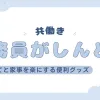 「公務員共働きがしんどい！子育てと家事を楽にする便利グッズを紹介」のアイキャッチ画像