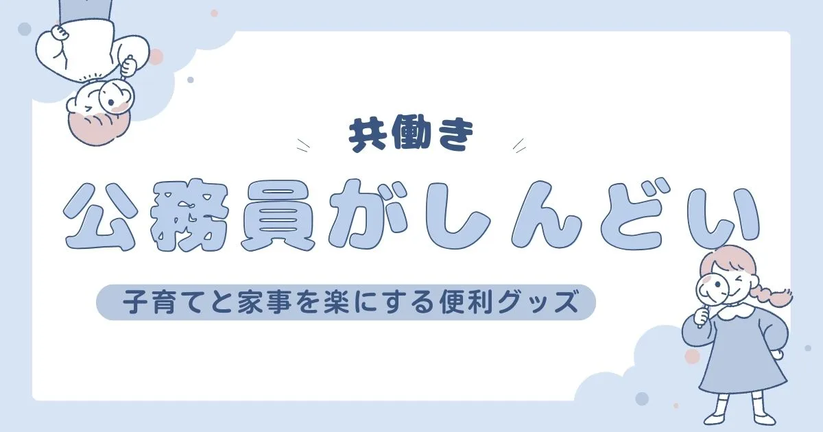 「公務員共働きがしんどい！子育てと家事を楽にする便利グッズを紹介」のアイキャッチ画像