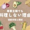 「専業主婦でも料理しない理由とは？家庭内の役割分担と現状を解説」のアイキャッチ画像