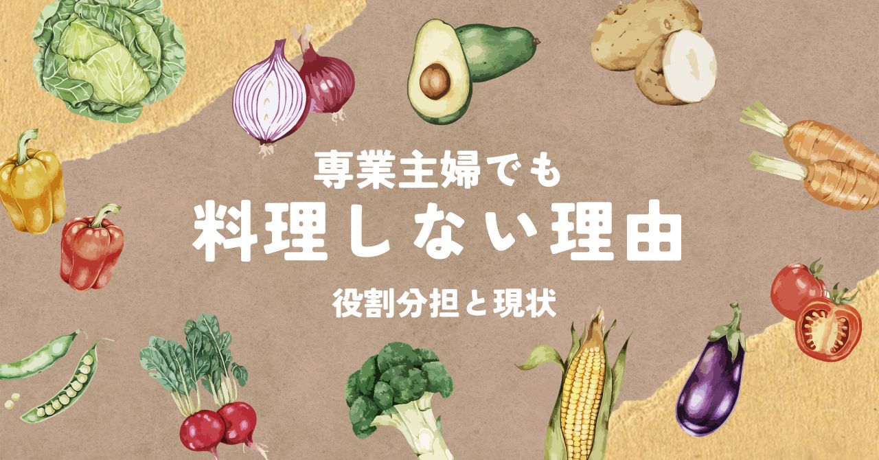 「専業主婦でも料理しない理由とは？家庭内の役割分担と現状を解説」のアイキャッチ画像