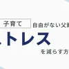 「子育てで自由がない父親がストレスを減らすための具体的な方法」のアイキャッチ画像