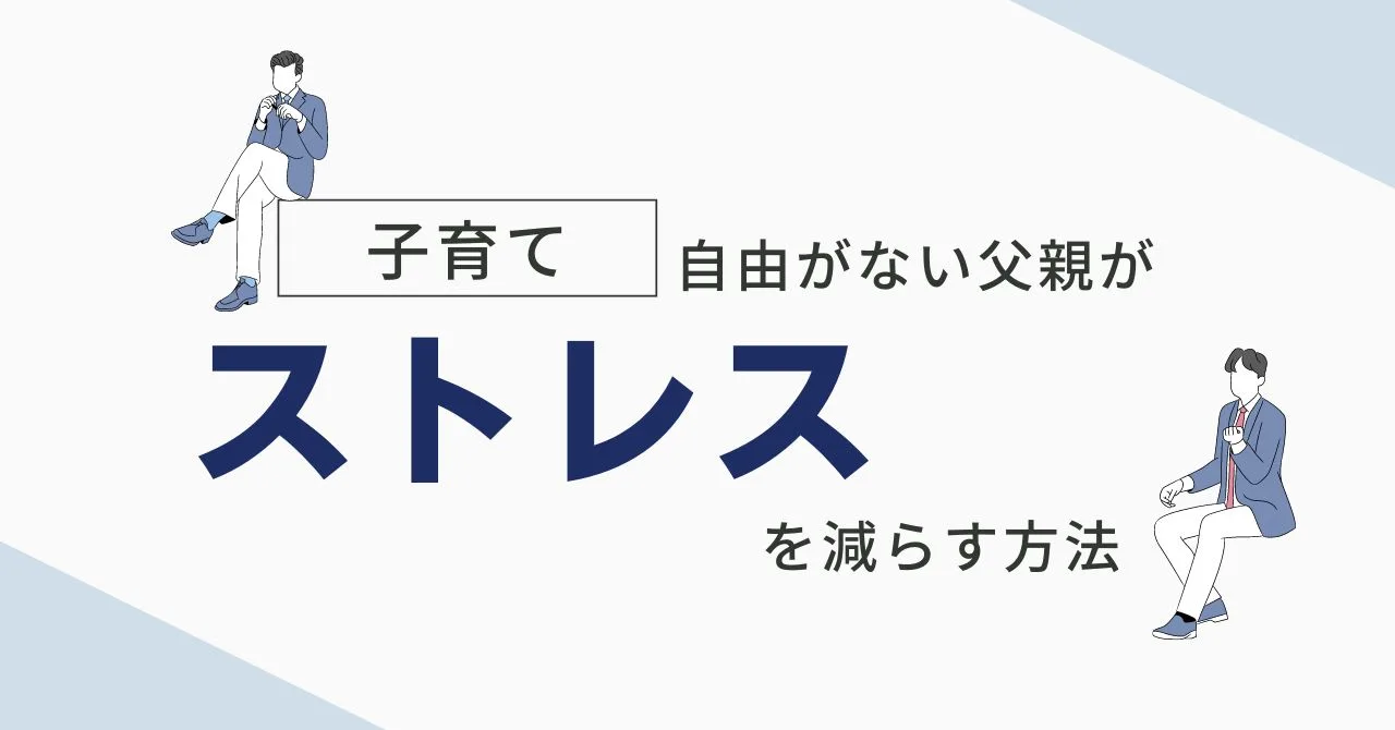 「子育てで自由がない父親がストレスを減らすための具体的な方法」のアイキャッチ画像