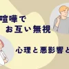 「夫婦喧嘩でお互い無視を続ける心理と悪影響とは？対処法を紹介」のアイキャッチ画像