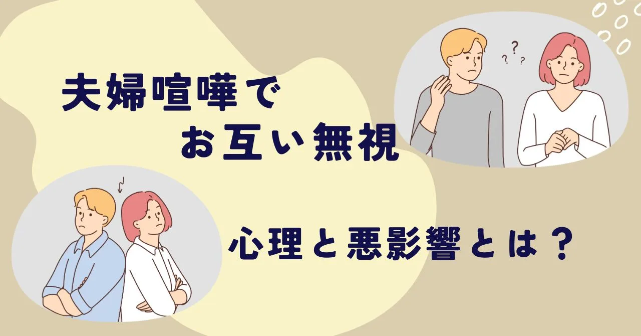 「夫婦喧嘩でお互い無視を続ける心理と悪影響とは？対処法を紹介」のアイキャッチ画像