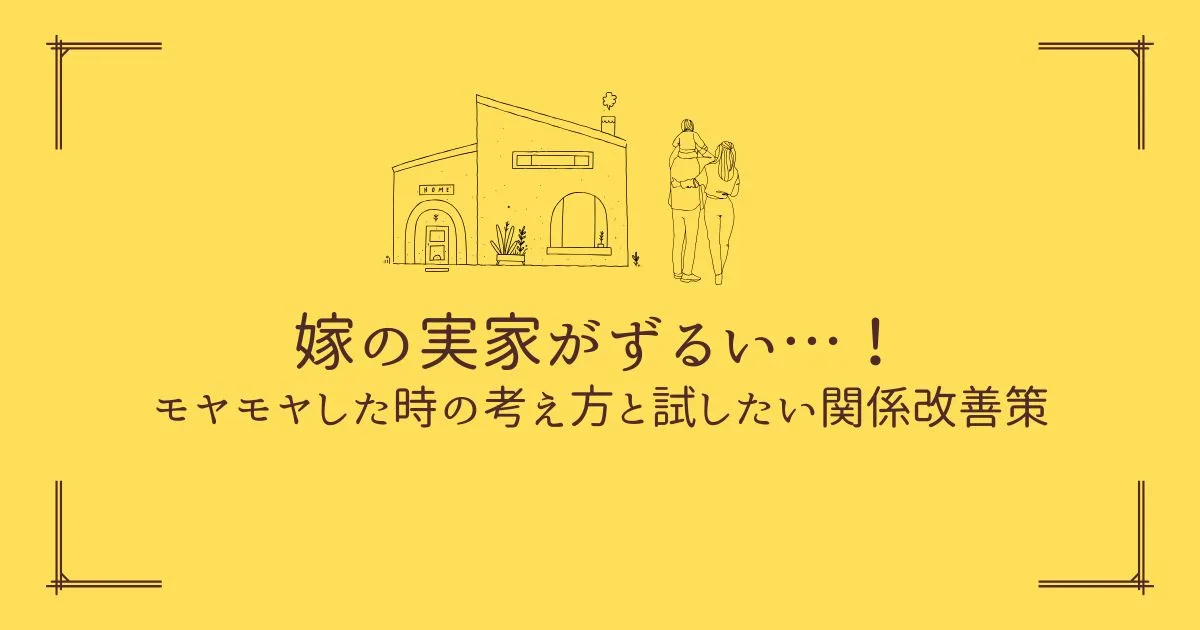 「嫁の実家がずるい…モヤモヤした時の考え方と試したい関係改善策」のアイキャッチ画像