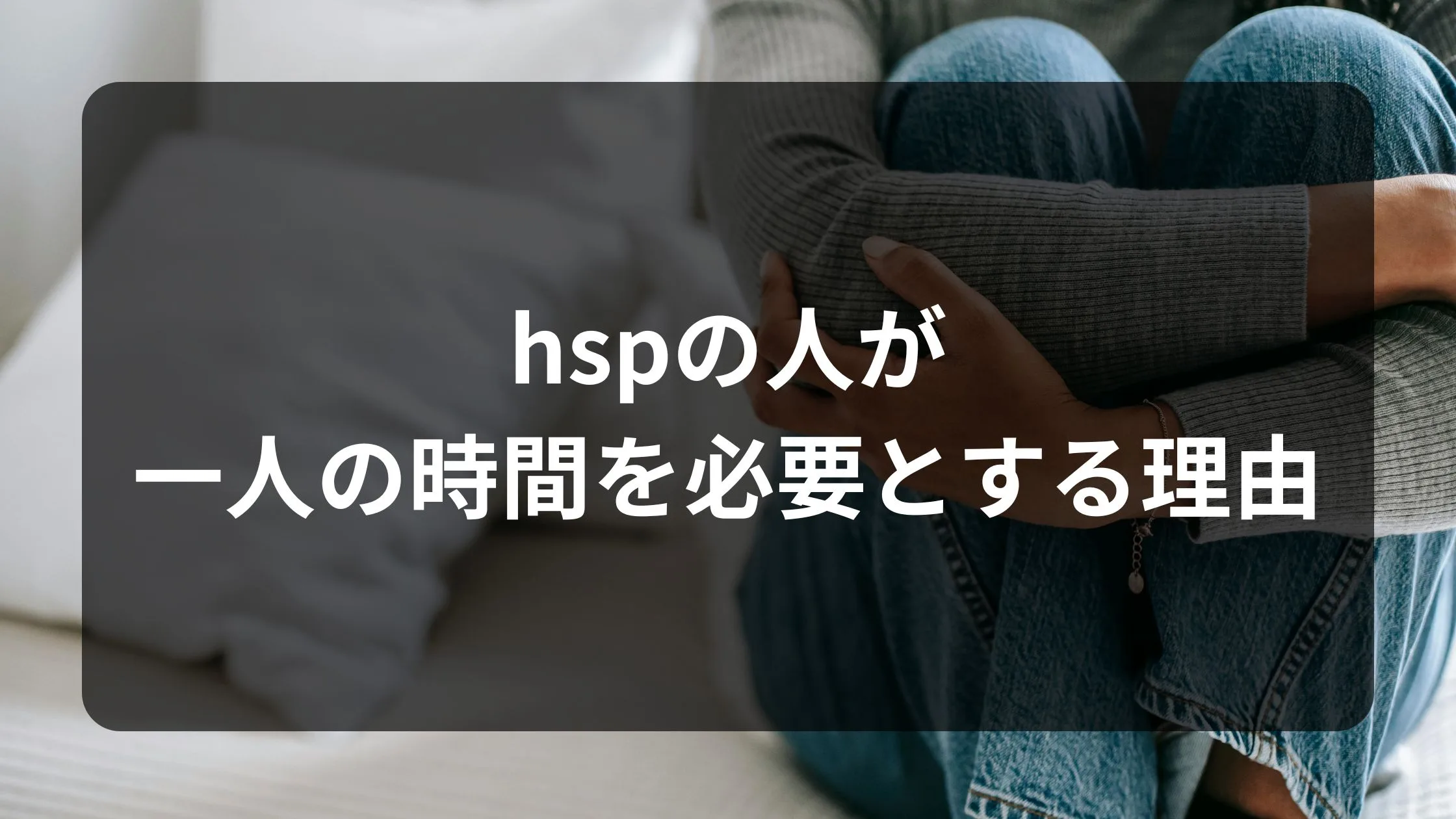 hspの人が一人の時間を必要とする理由