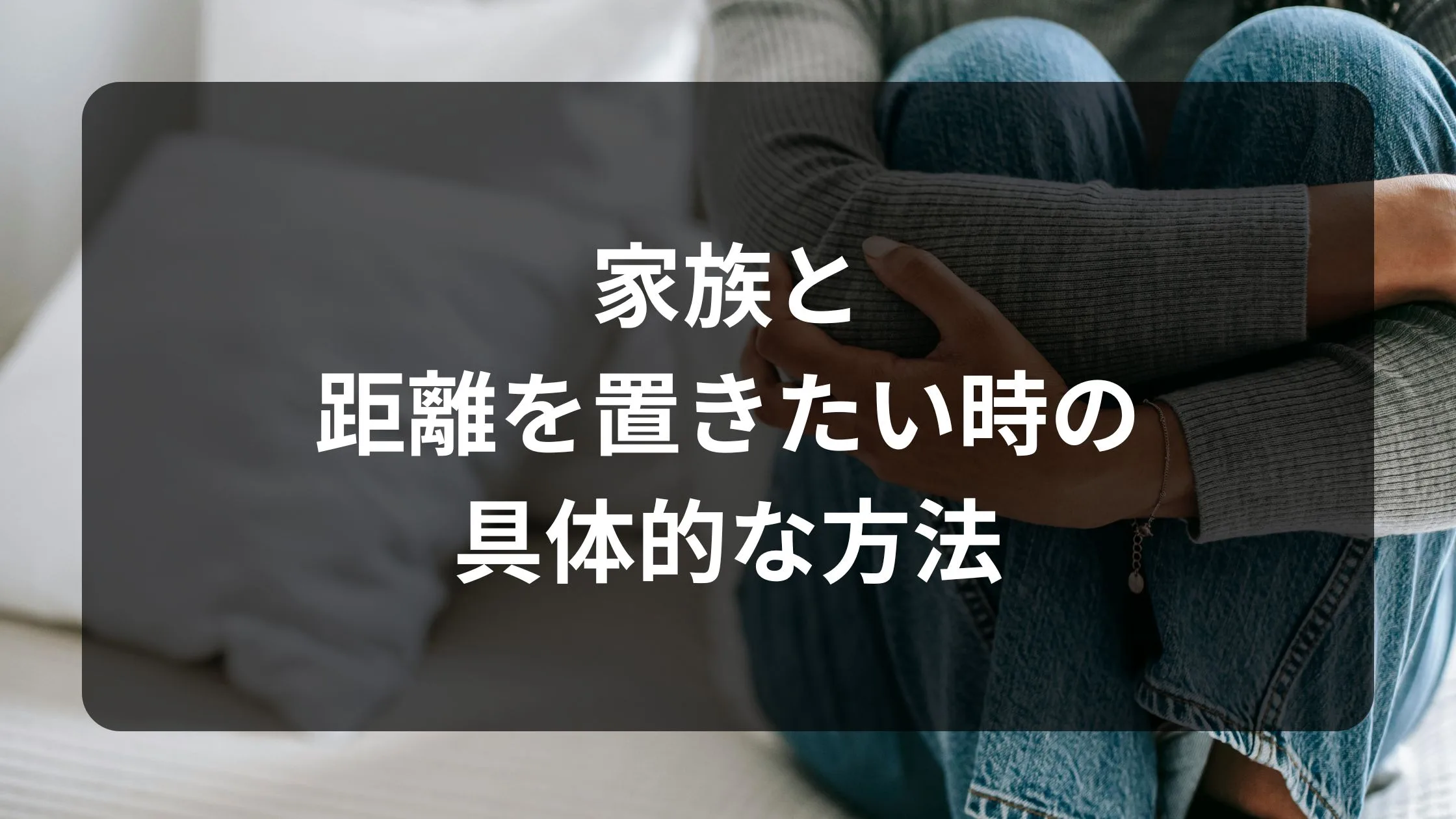 家族と距離を置きたい時の具体的な方法