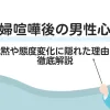 「夫婦喧嘩後の男性心理とは？沈黙や態度変化に隠れた理由を徹底解説」のアイキャッチ画像