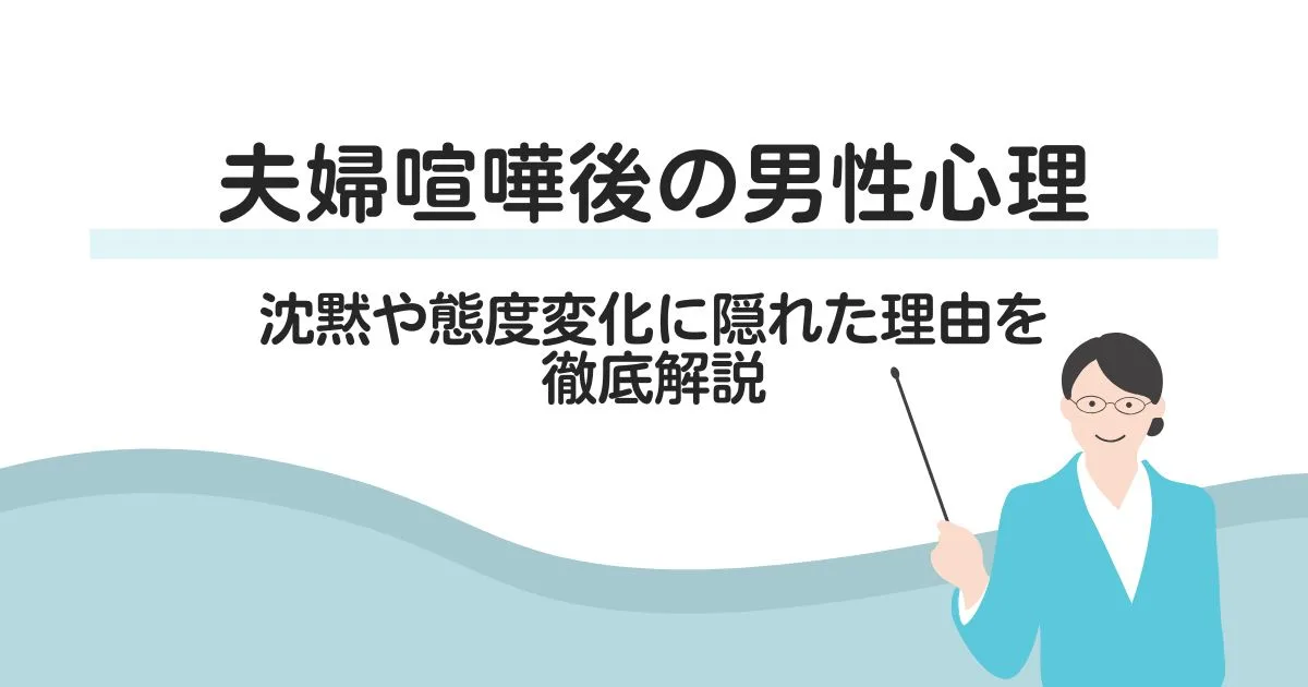 「夫婦喧嘩後の男性心理とは？沈黙や態度変化に隠れた理由を徹底解説」のアイキャッチ画像