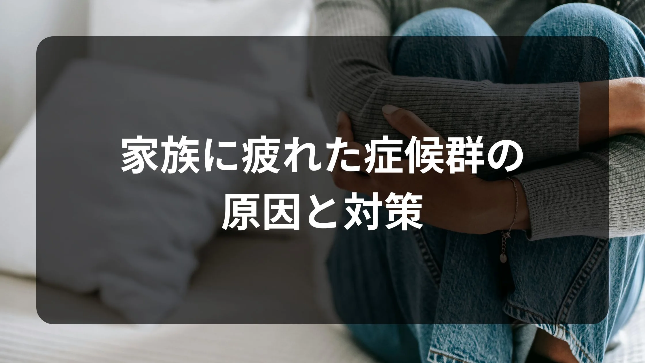 家族に疲れた症候群の原因と対策