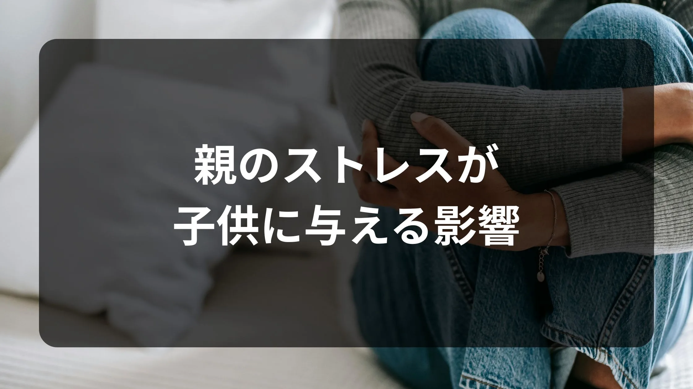 親のストレスが子供に与える影響