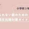 「小3の反抗期に耐えられない親のための「中間反抗期対策ガイド」」のアイキャッチ画像