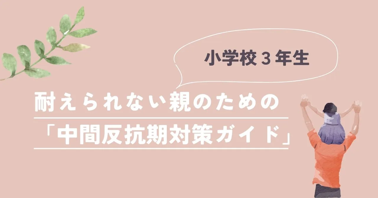 「小3の反抗期に耐えられない親のための「中間反抗期対策ガイド」」のアイキャッチ画像