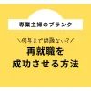 「専業主婦のブランクは何年まで問題ない？再就職を成功させる方法」のアイキャッチ画像