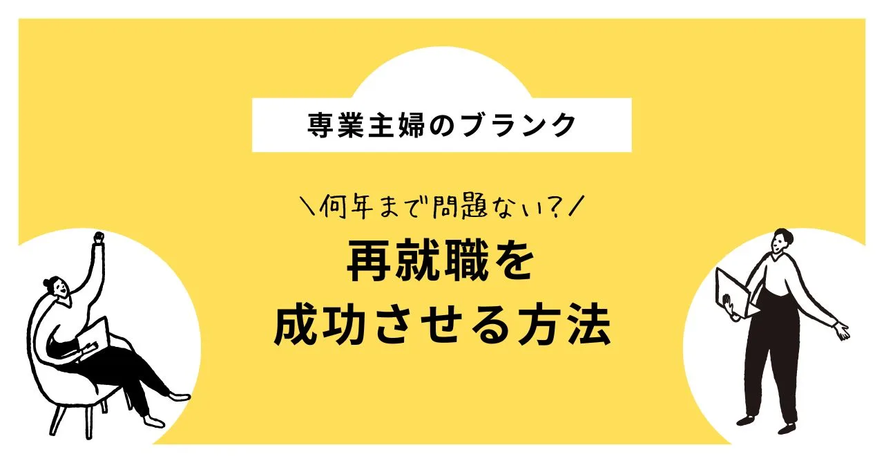 「専業主婦のブランクは何年まで問題ない？再就職を成功させる方法」のアイキャッチ画像