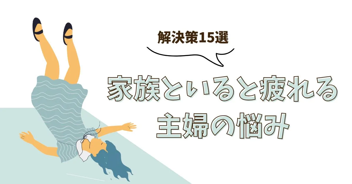 「家族といると疲れる主婦が抱える悩みと知っておきたい解決策15選」のアイキャッチ画像