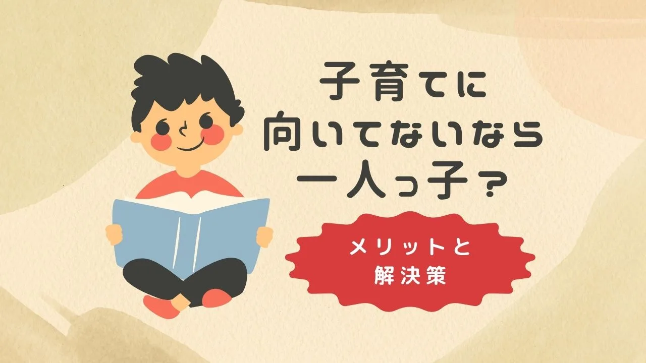 「子育てに向いてないと悩む一人っ子親へ！メリットと解決策を解説」のアイキャッチ画像