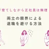 「子育てしながら正社員んは無理！両立の限界による退職を避ける方法」のアイキャッチ画像