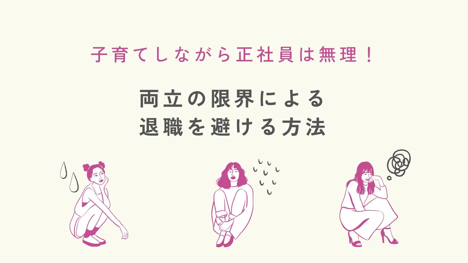 「子育てしながら正社員んは無理！両立の限界による退職を避ける方法」のアイキャッチ画像