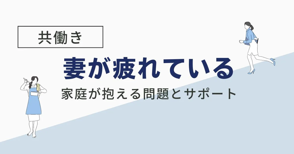 「共働きで妻が疲れている家庭が抱える問題と試したい夫のサポート法」のアイキャッチ画像