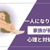 「一人になりたい…家族が邪魔に感じる心理と解消のための対処方法」のアイキャッチ画像