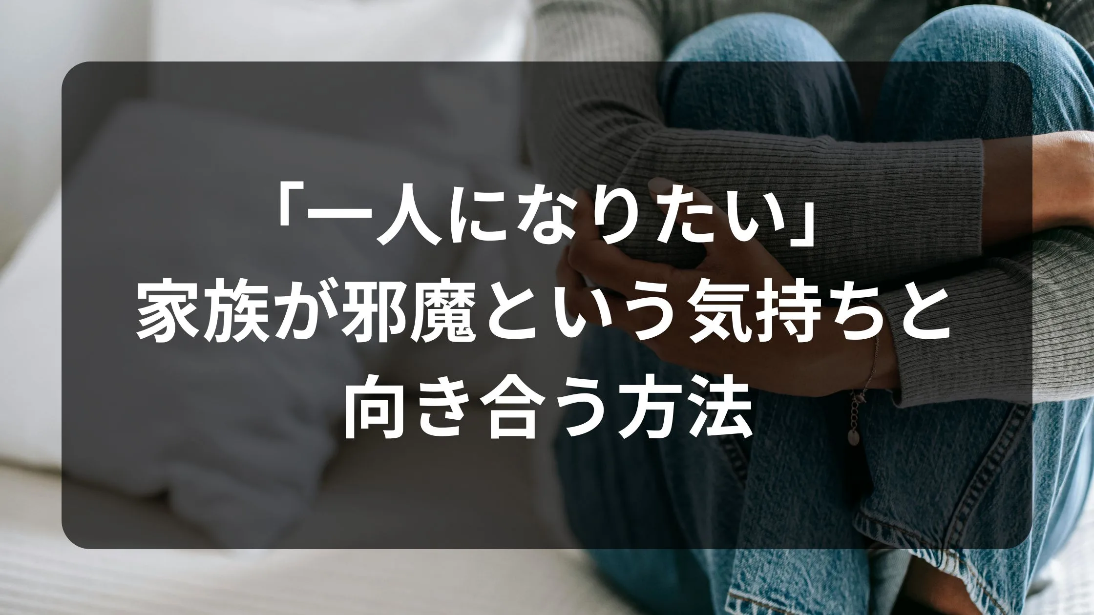 一人になりたい!家族が邪魔:気持ちと向き合う方法