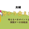 「夫婦が分かり合えないときに考えるべきポイントと実践すべき対処法」のアイキャッチ画像