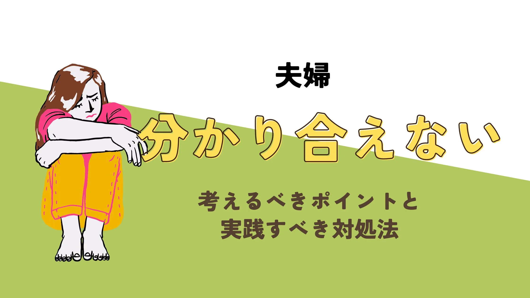 「夫婦が分かり合えないときに考えるべきポイントと実践すべき対処法」のアイキャッチ画像