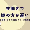 「共働きで嫁の方が遅い家庭の夫婦間トラブル対策とストレス軽減法」のアイキャッチ画像