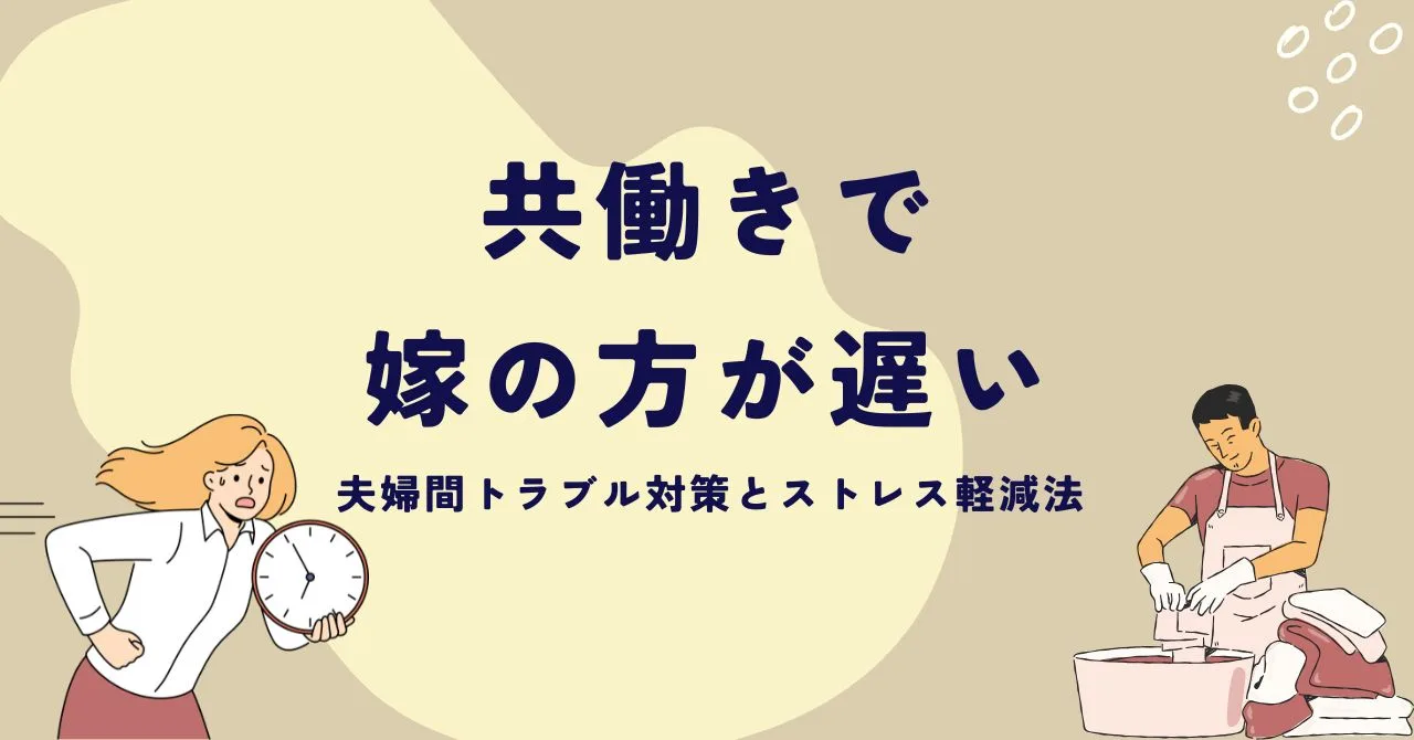 「共働きで嫁の方が遅い家庭の夫婦間トラブル対策とストレス軽減法」のアイキャッチ画像