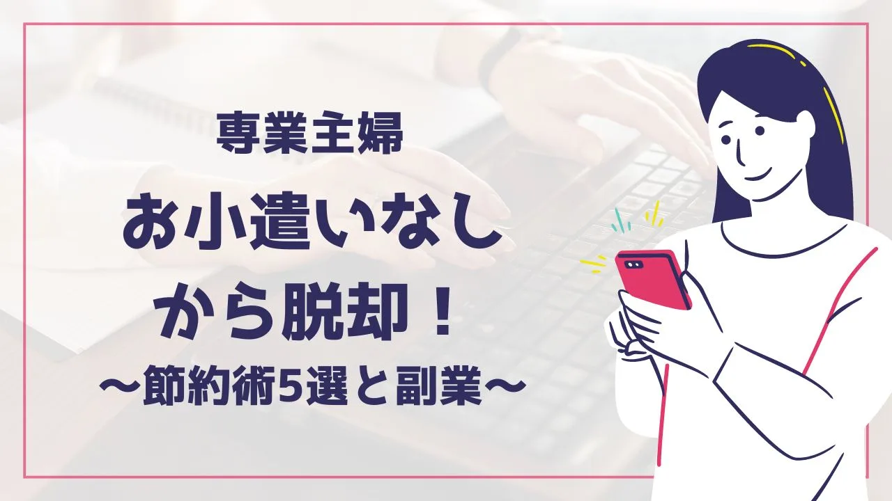 「専業主婦 お小遣いなしから脱却！今すぐ始める節約術5選と副業」のアイキャッチ画像