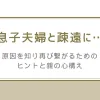 「息子夫婦と疎遠に…原因を知り再び繋がるためのヒントと親の心構え」のアイキャッチ画像