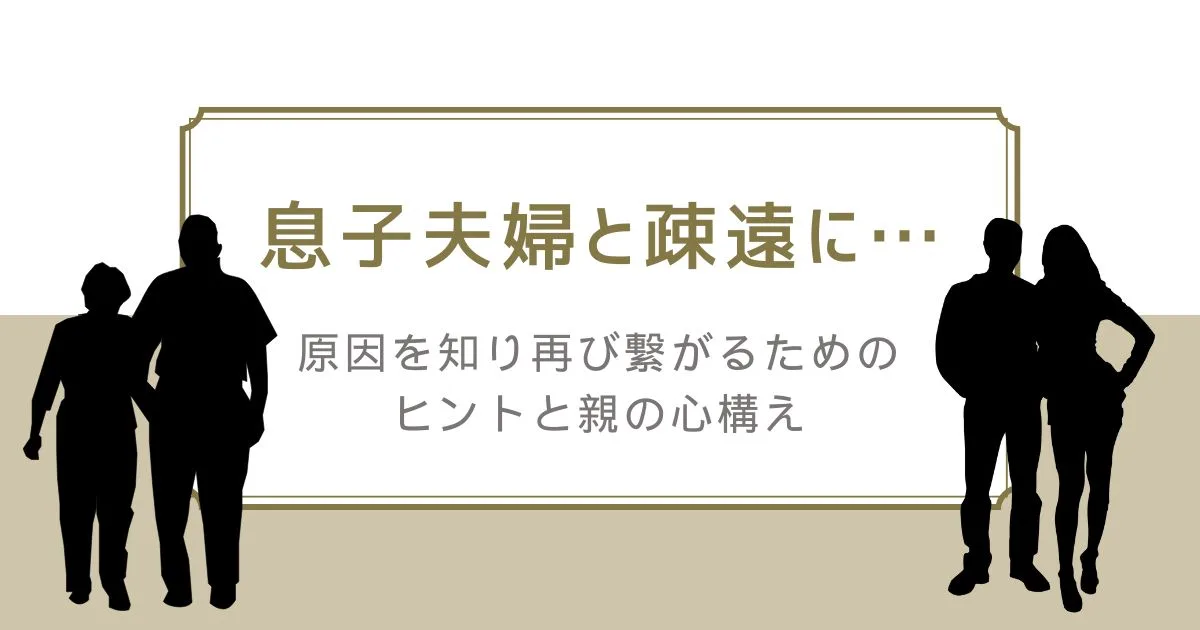 「息子夫婦と疎遠に…原因を知り再び繋がるためのヒントと親の心構え」のアイキャッチ画像