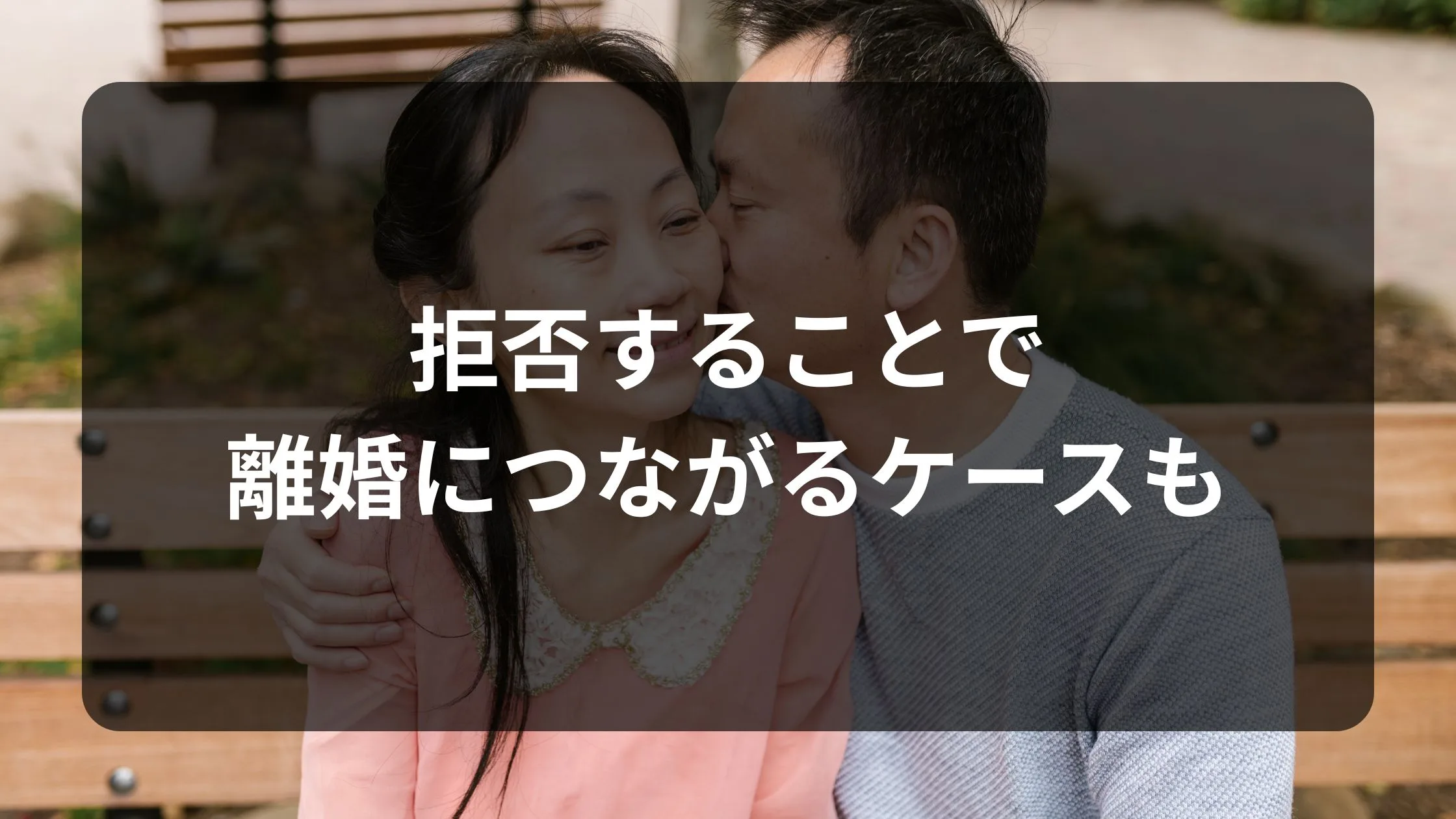 拒否することで離婚につながるケースも