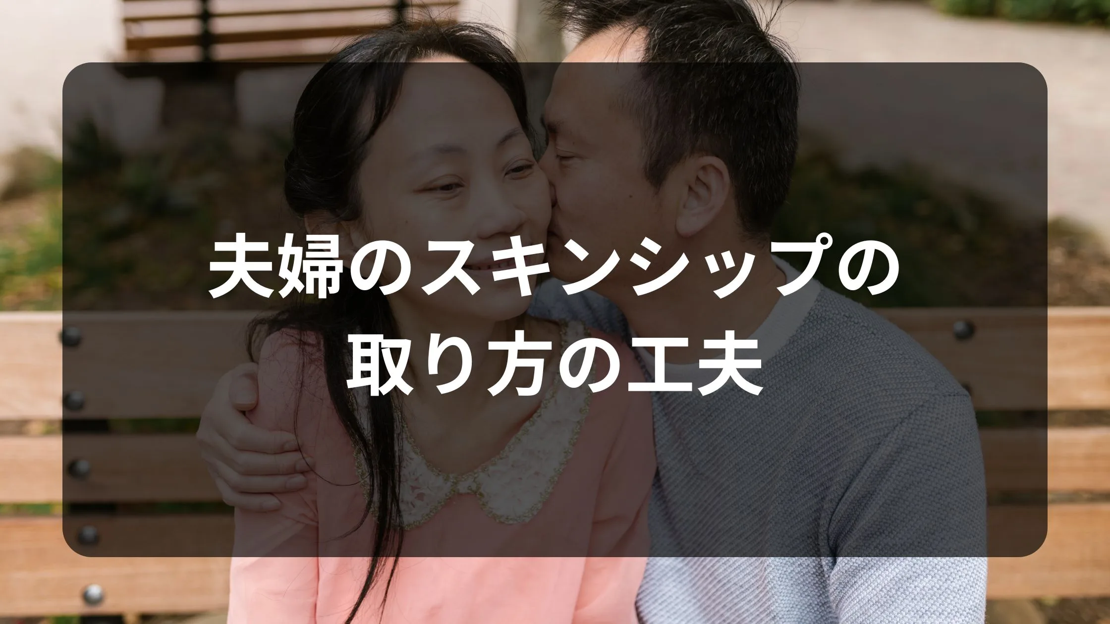 夫婦のスキンシップの取り方の工夫