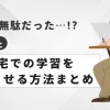 「塾が無駄だった場合の代替案と自宅での学習を充実させる方法まとめ」のアイキャッチ画像