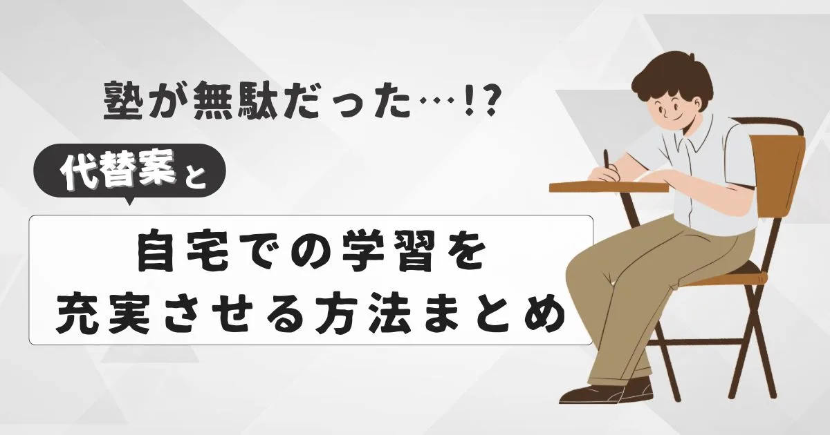 「塾が無駄だった場合の代替案と自宅での学習を充実させる方法まとめ」のアイキャッチ画像