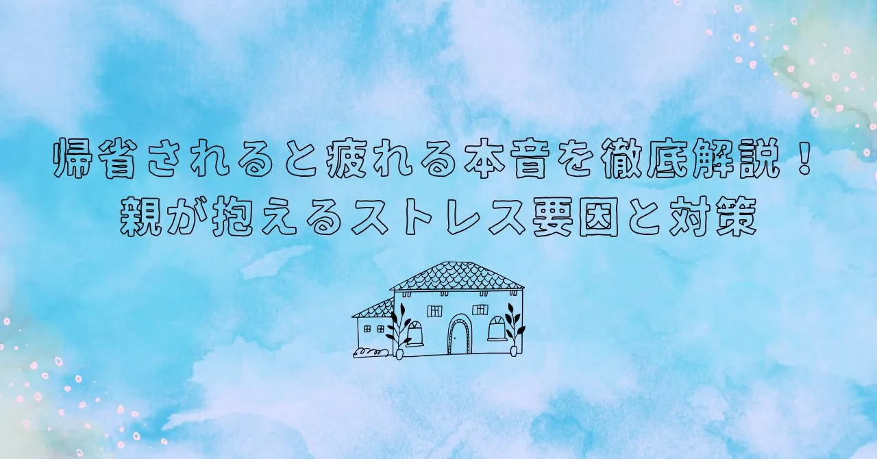 「帰省されると疲れる本音を徹底解説！親が抱えるストレス要因と対策」のアイキャッチ画像