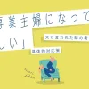 「専業主婦になってほしいと夫に言われたときの考え方と具体的対応」のアイキャッチ画像