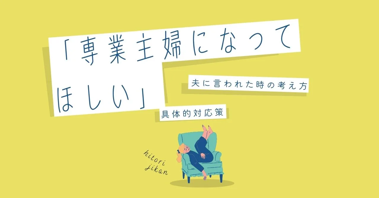 「専業主婦になってほしいと夫に言われたときの考え方と具体的対応」のアイキャッチ画像