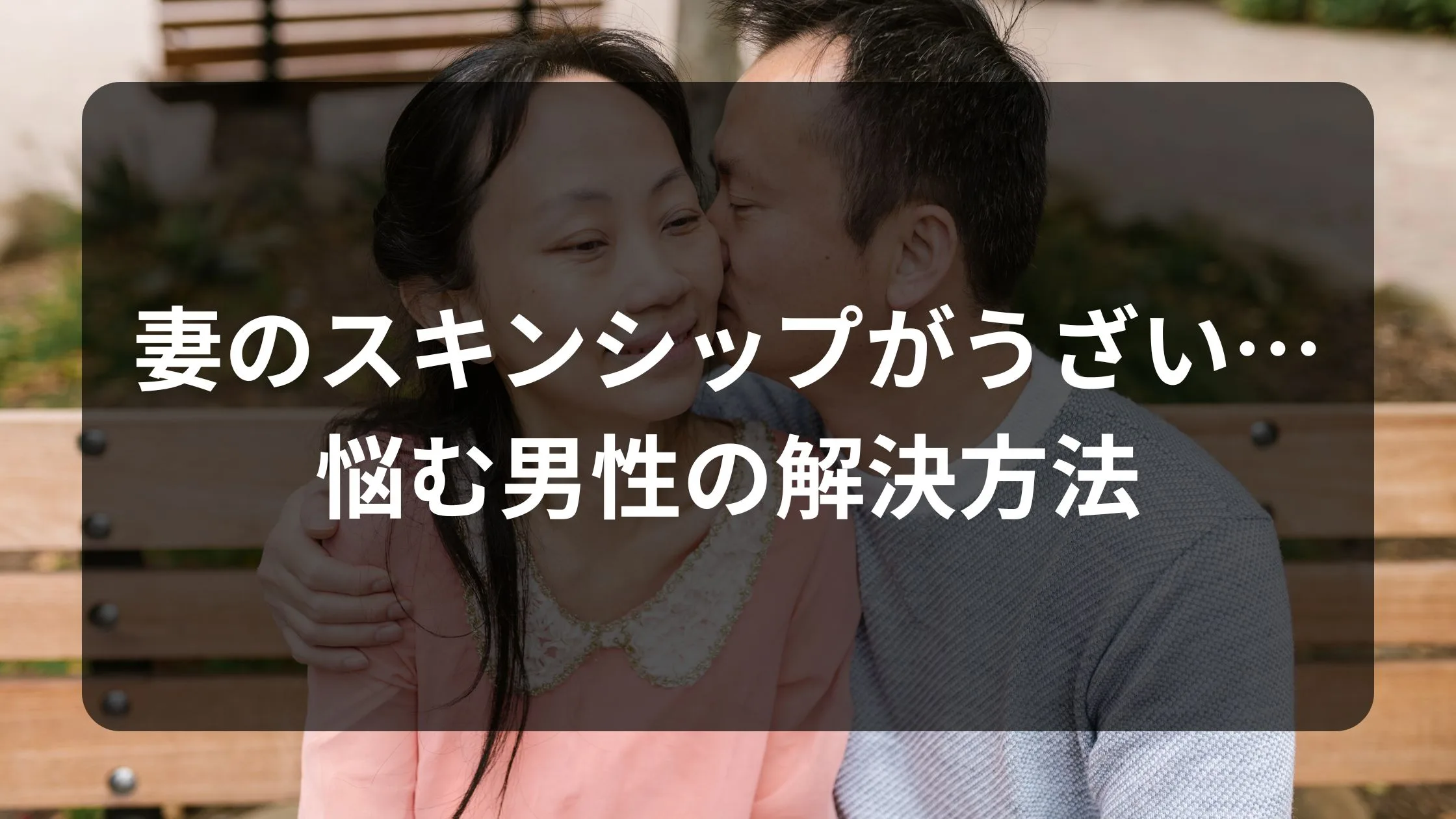 妻のスキンシップがうざい…悩む男性の解決方法