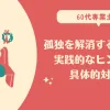 「60代専業主婦の孤独を解消するための実践的なヒントと具体的対策」のアイキャッチ画像