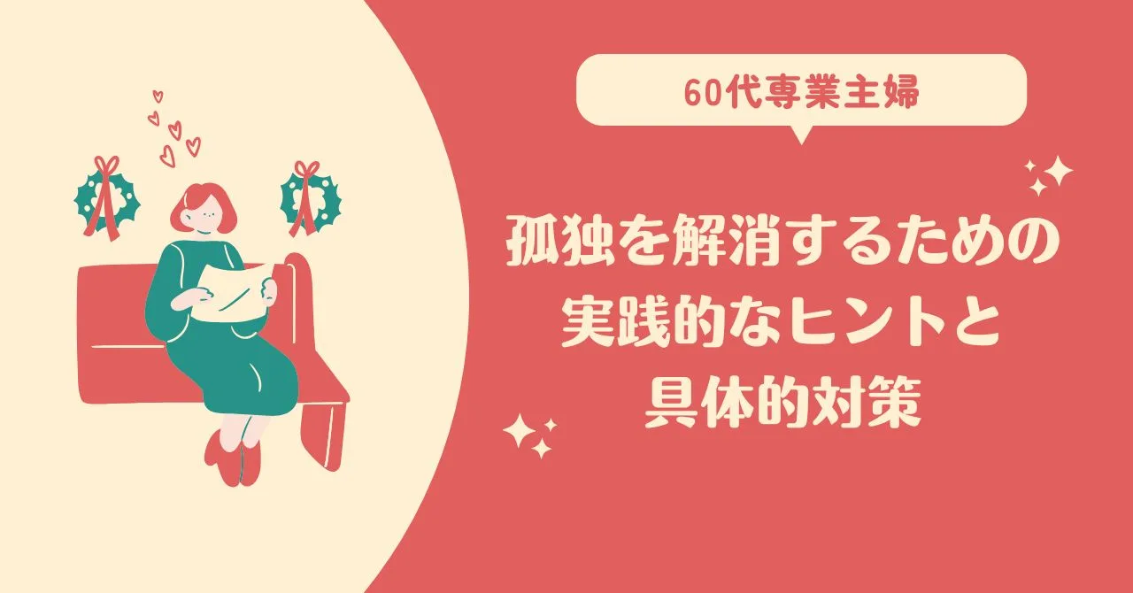 「60代専業主婦の孤独を解消するための実践的なヒントと具体的対策」のアイキャッチ画像