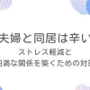 「娘夫婦との同居は辛い！ストレス軽減と円満な関係を築くための対策」のアイキャッチ画像