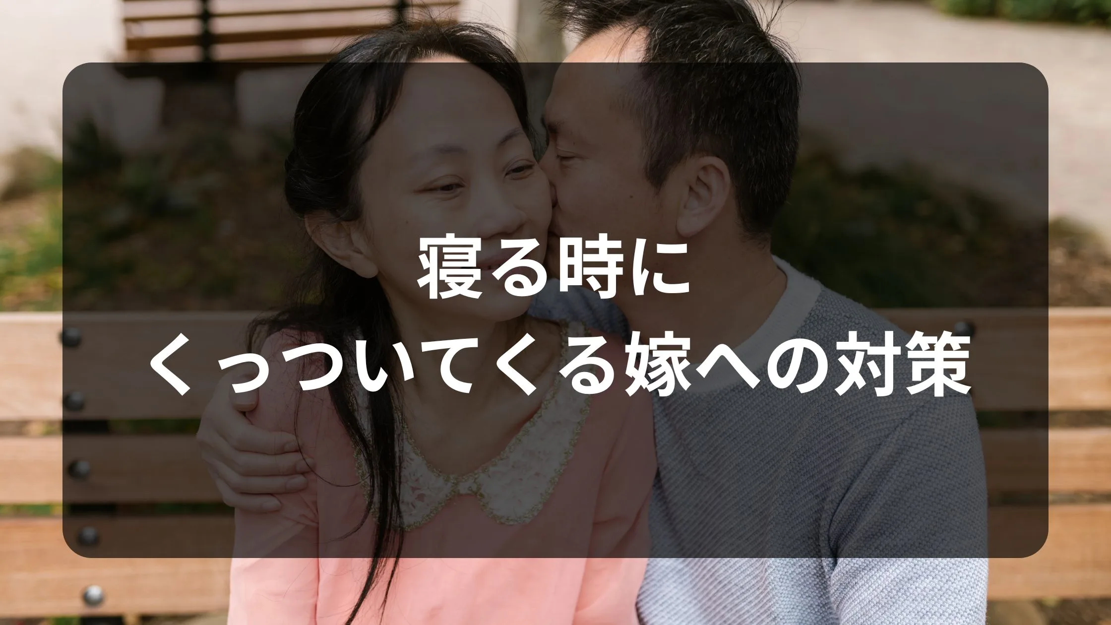 寝る時にくっついてくる嫁への対策
