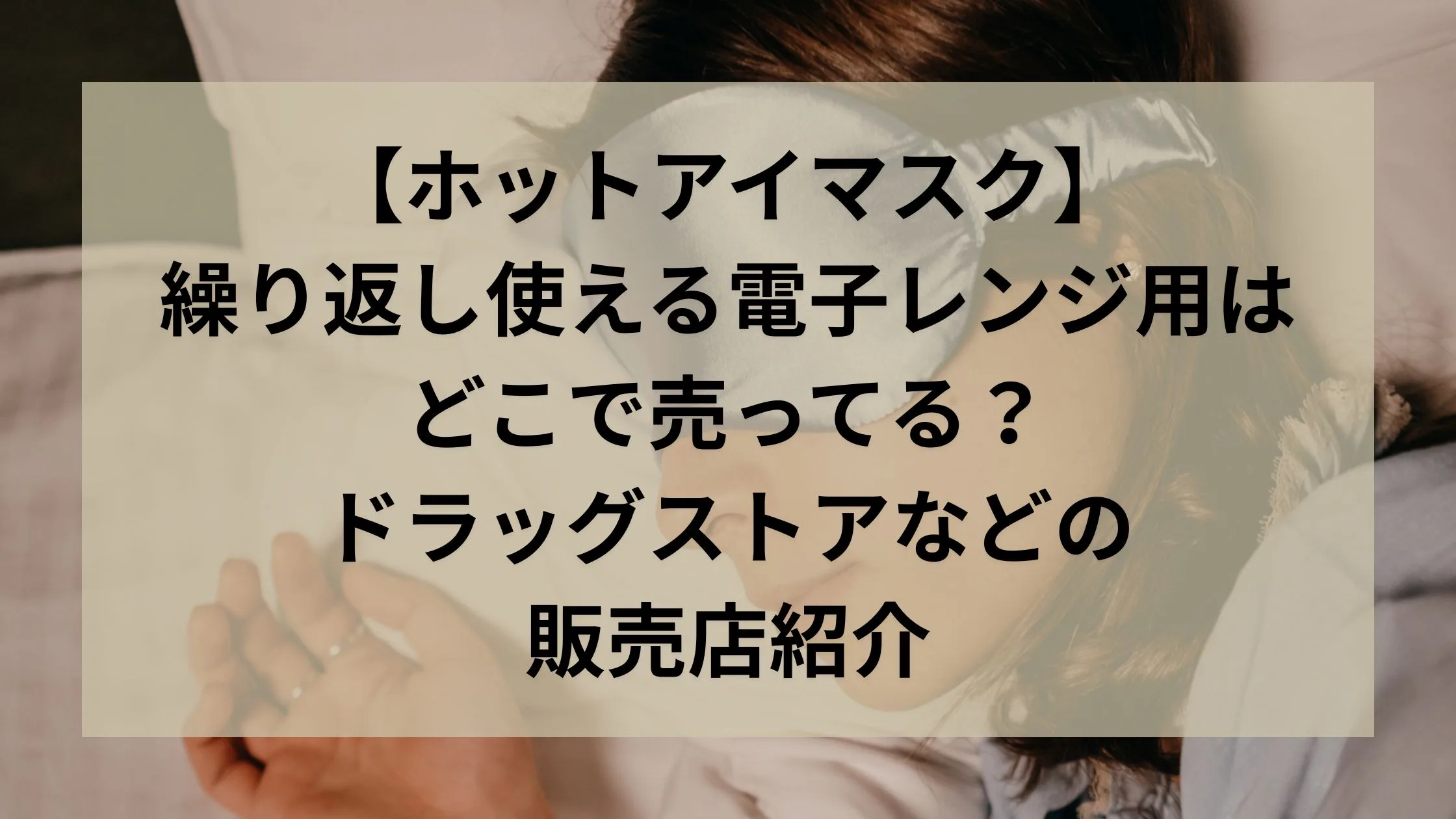 「【ホットアイマスク】繰り返し使える電子レンジ用はどこで売ってる？ドラッグストアなどの販売店紹介」のアイキャッチ画像