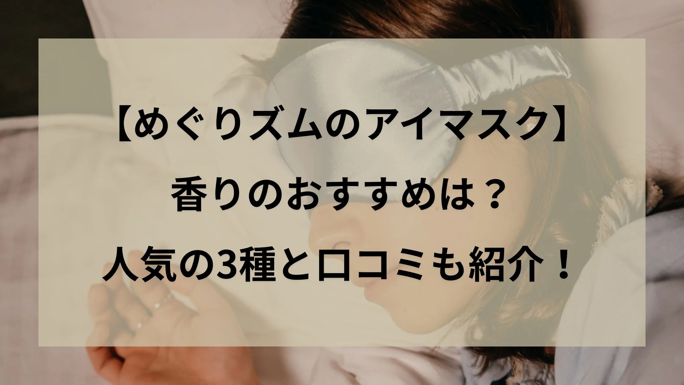 「【めぐりズムのアイマスク】香りのおすすめは？人気の3種と口コミも紹介！」のアイキャッチ画像